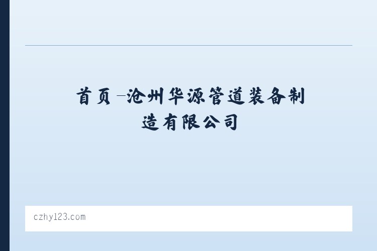 首页-沧州华源管道装备制造有限公司 列表图